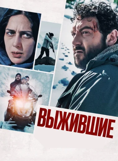 Выжившие