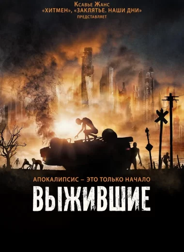 Выжившие