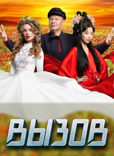 Вызов