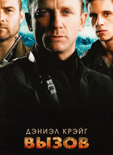 Вызов