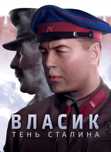 Власик. Тень Сталина