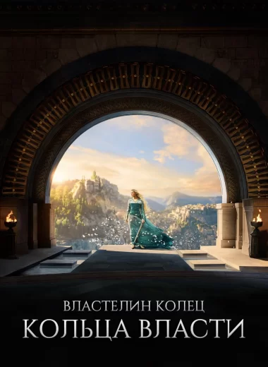 Властелин колец: Кольца власти