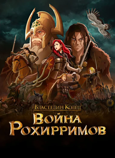 Властелин Колец: Война Рохирримов