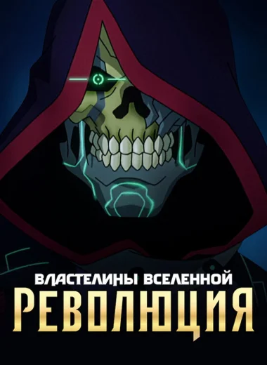 Властелины вселенной: революция