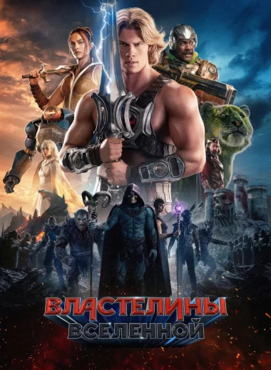 Властелины вселенной