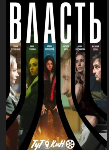 Власть