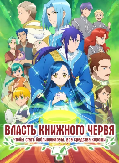 Власть книжного червя