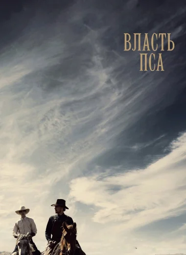 Власть пса
