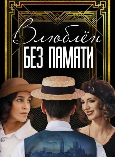 Влюблён без памяти
