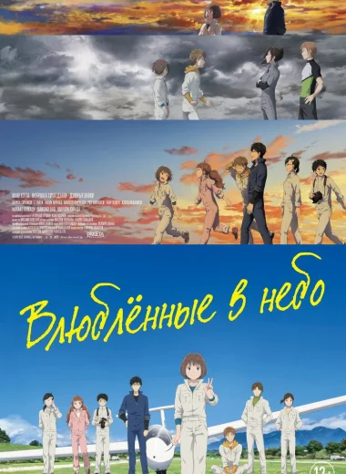 Влюблённые в небо