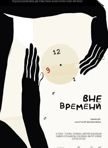 Вне времени