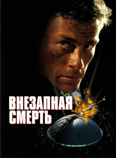 Внезапная смерть