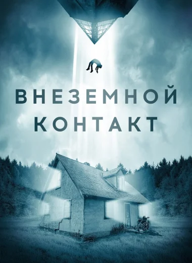 Внеземной контакт