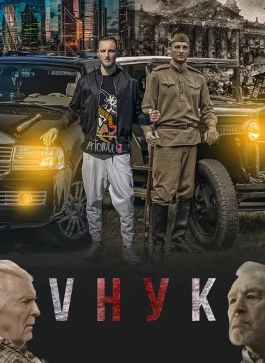 Vнук