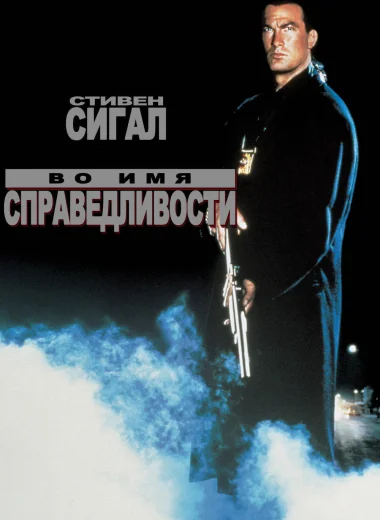 Во имя справедливости