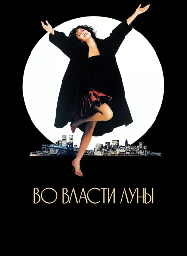 Во власти Луны