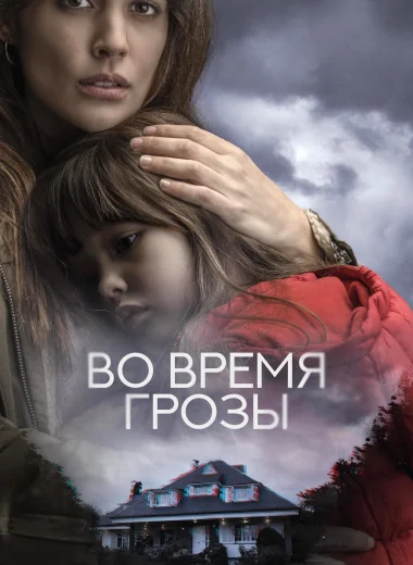 Во время грозы