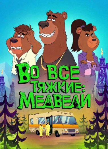 Во все тяжкие: Медведи