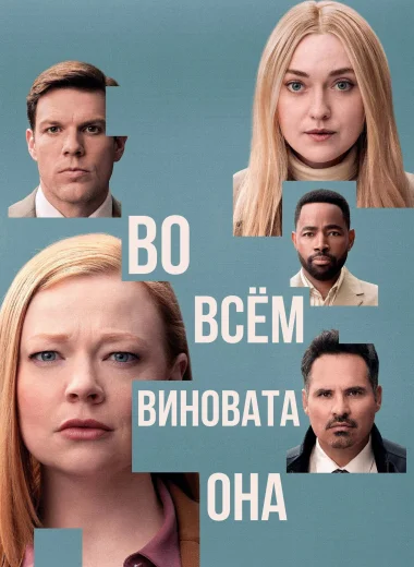 Во всём виновата она