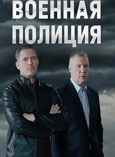 Военная полиция