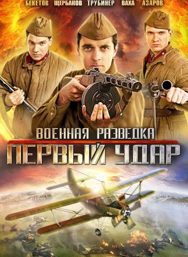Военная разведка: Первый удар