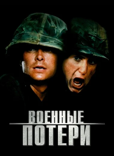 Военные потери