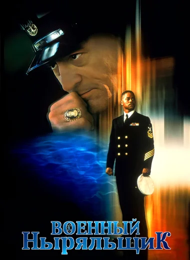 Военный ныряльщик