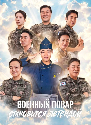 Военный повар становится легендой