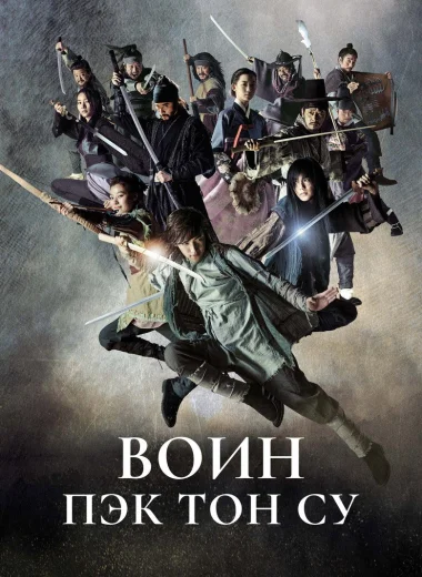 Воин Пэк Тон Су