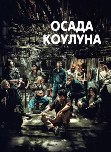 Воины сумерек: Осада Коулуна