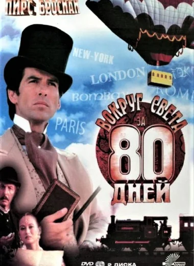 Вокруг света за 80 дней