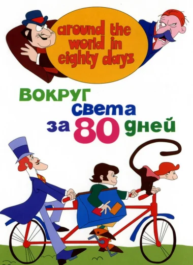 Вокруг Света за 80 дней