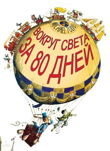 Вокруг света за 80 дней