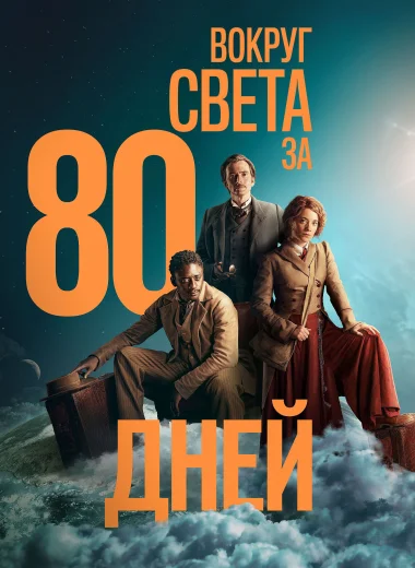 Вокруг света за 80 дней