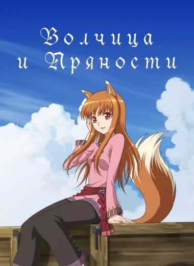 Волчица и пряности