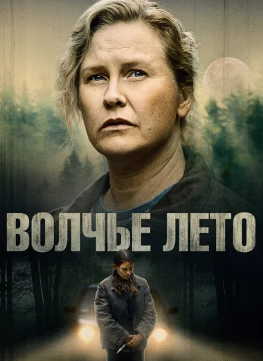 Волчье лето