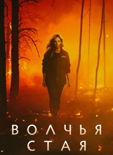 Волчья стая