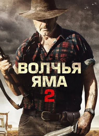 Волчья яма 2