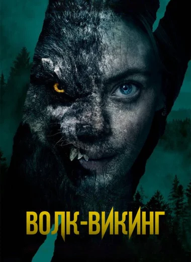 Волк-викинг