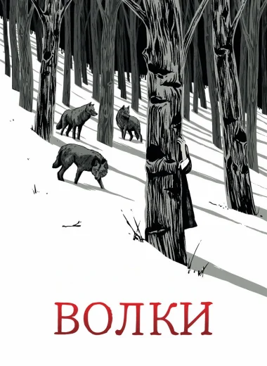 Волки