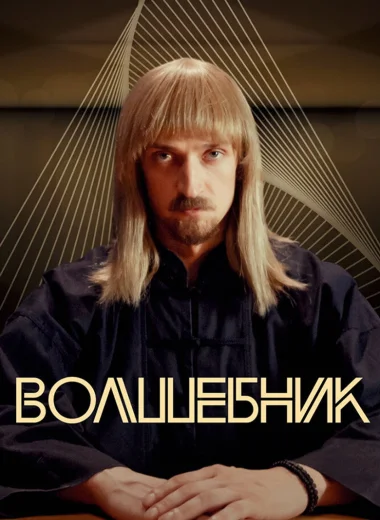 Волшебник