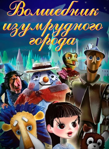 Волшебник Изумрудного города