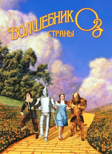 Волшебник страны Оз