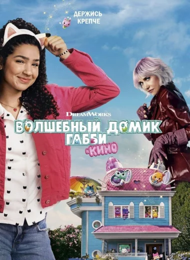 Волшебный домик Габби в кино