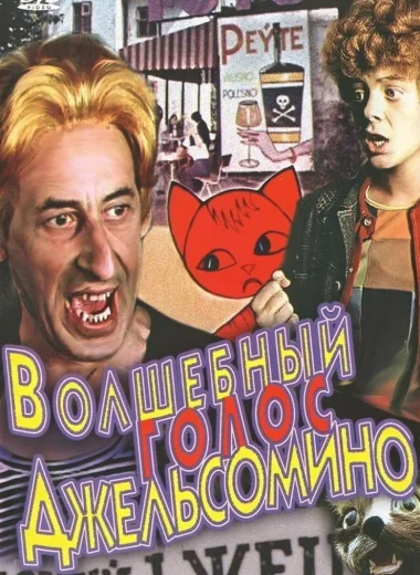 Волшебный голос Джельсомино