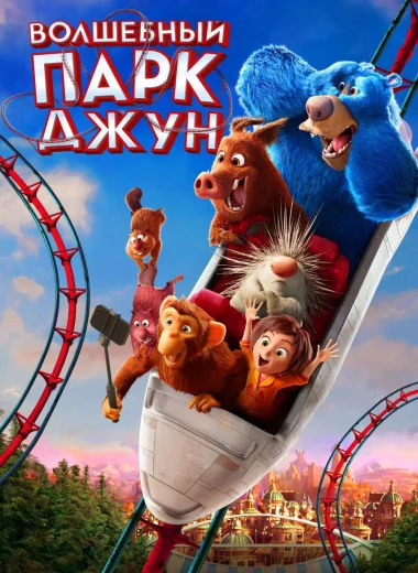 Волшебный парк Джун