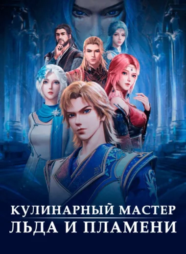 Волшебный повар льда и пламени
