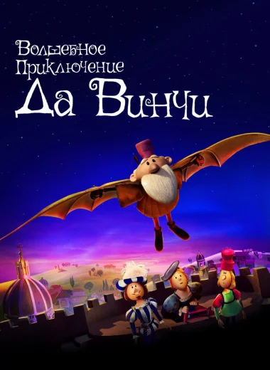 Волшебное приключение Да Винчи