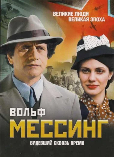 Вольф Мессинг: Видевший сквозь время