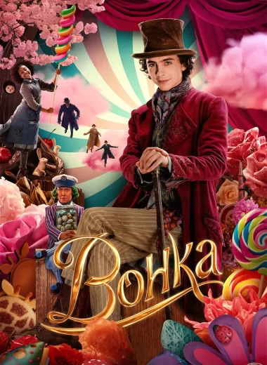 Вонка